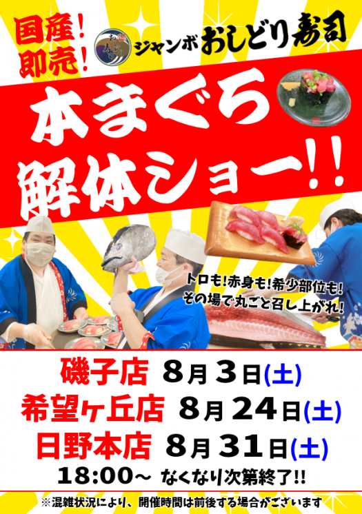 訂正【記事用アイキャッチ】2024.7.29-おしどり寿司8月本まぐろ解体ショー