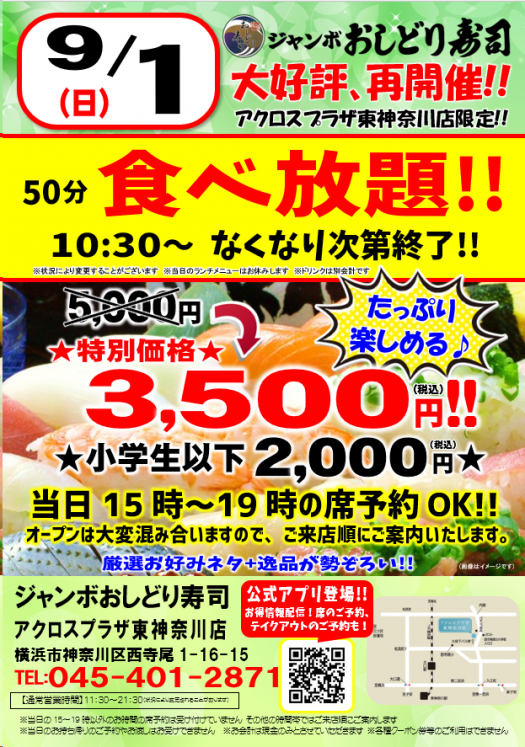 【記事用アイキャッチ】2024.9.1アクロス東神奈川食べ放題