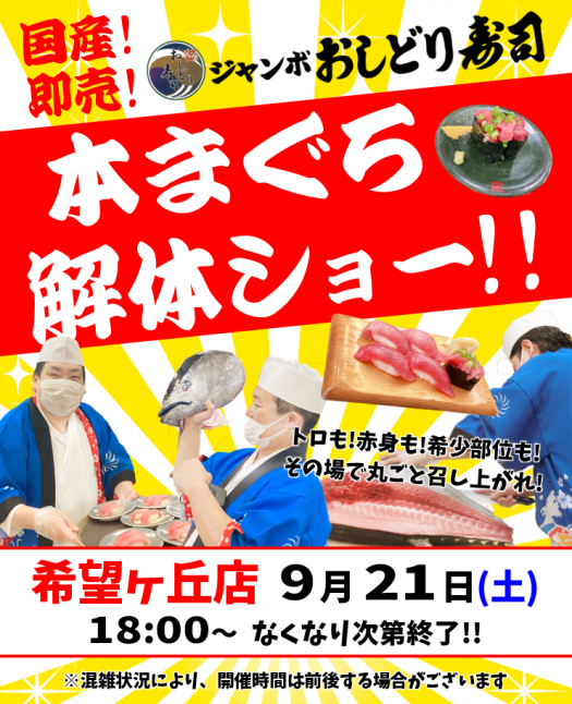 【記事用アイキャッチ】2024.9.10-おしどり寿司9月本まぐろ解体ショー